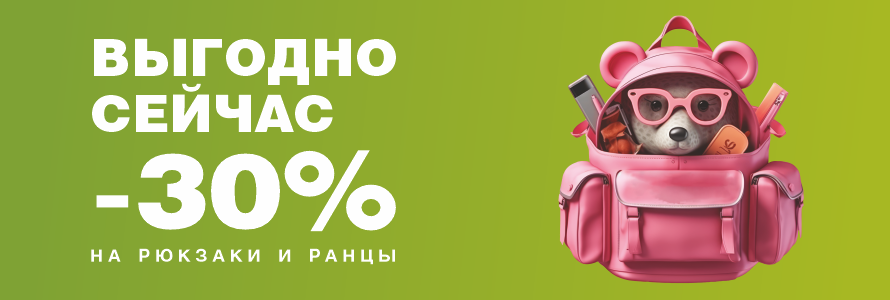 РЮКЗАКИ И РАНЦЫ 30